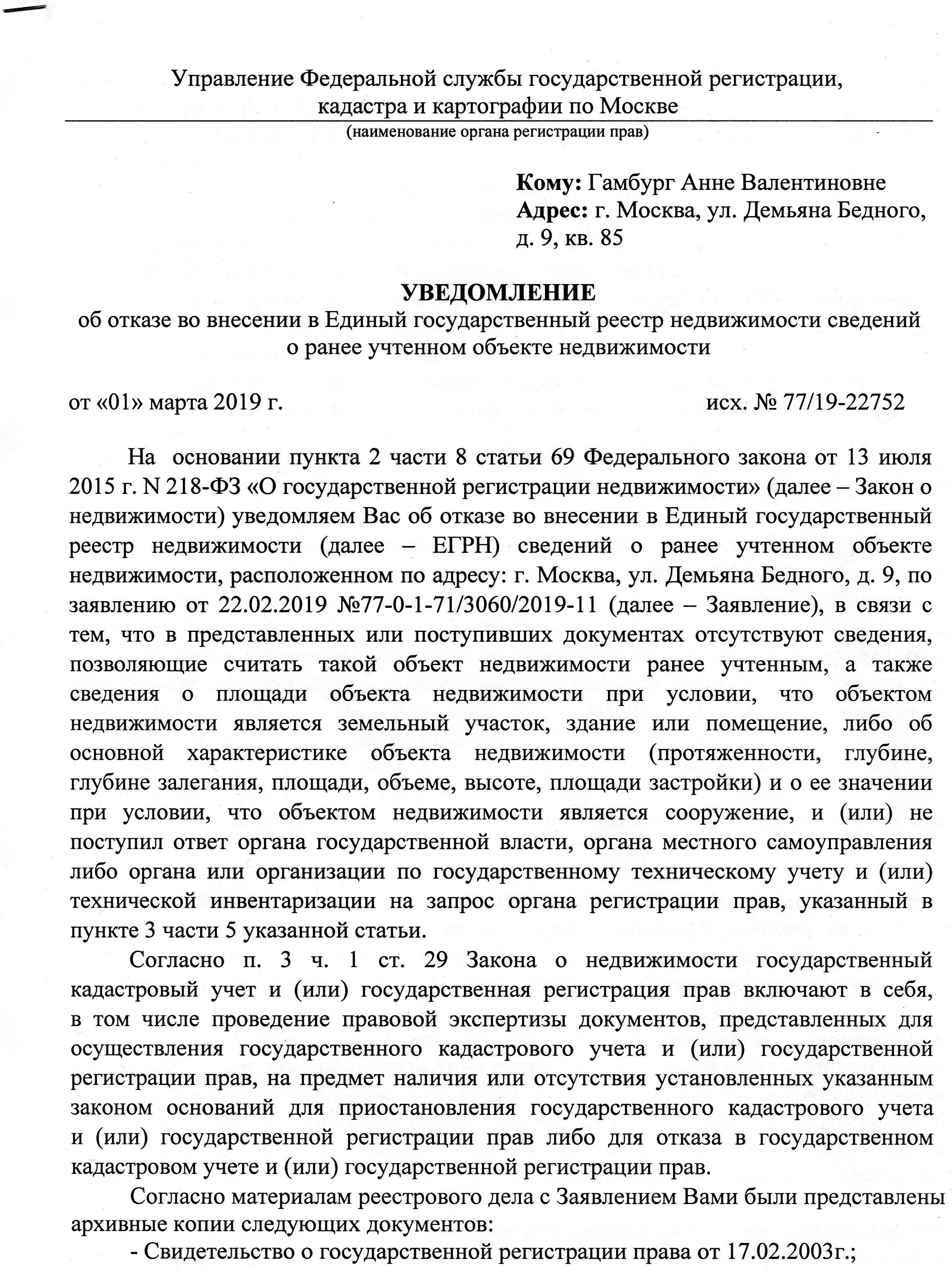 Получили отказ в постановке на учет земельного участка, выделенного для  нашего дома как ранее учтенный. — г. Москва, ул. Демьяна Бедного д.9